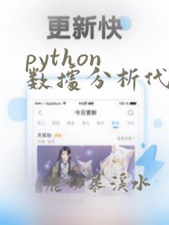 python 数据分析代码