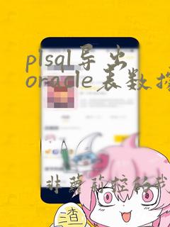 plsql导出oracle表数据