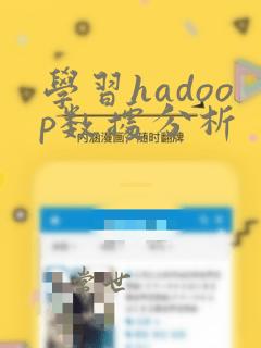 学习hadoop数据分析