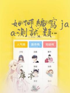 如何编写java测试类