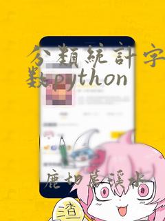 分类统计字符个数python