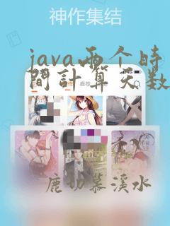 java两个时间计算天数