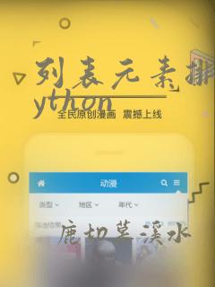 列表元素排序python