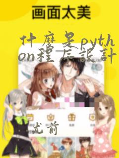 什么是python程序设计