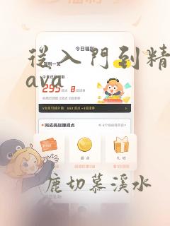 从入门到精通java