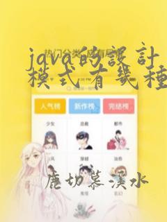 java的设计模式有几种