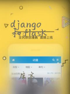 django 和flask