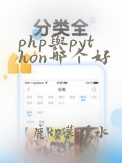 php与python哪个好