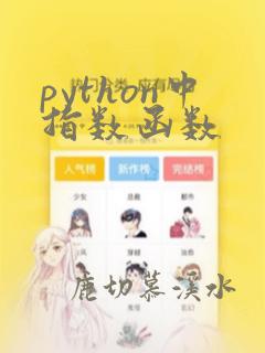 python中指数函数