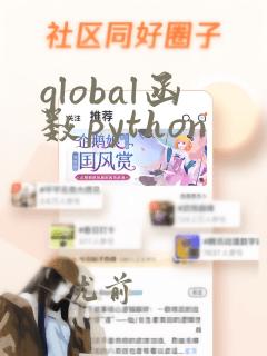 global函数python