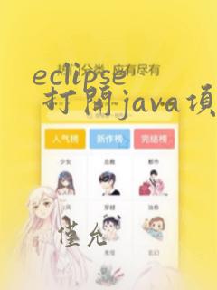 eclipse 打开java项目