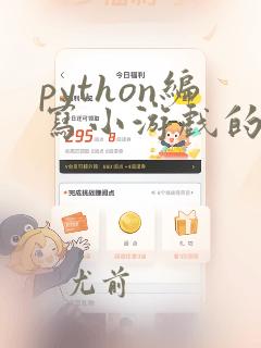 python编写小游戏的代码