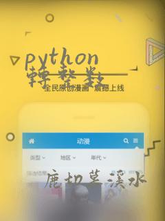 python 转整数