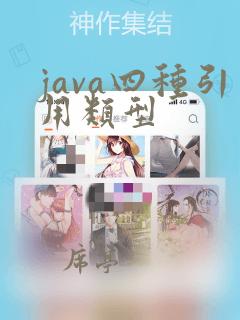 java四种引用类型