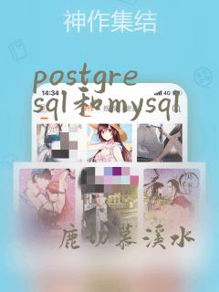 postgresql和mysql