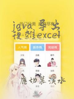 java 导出复杂excel