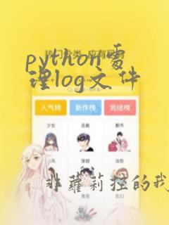 python处理log文件
