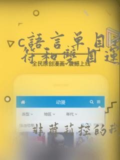 c语言单目运算符和双目运算符