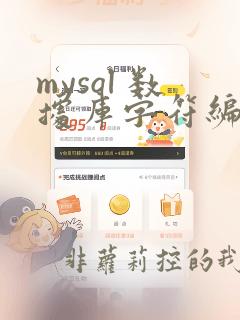 mysql 数据库字符编码