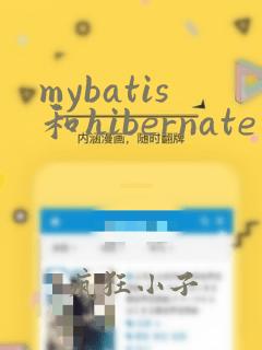 mybatis和hibernate的区别