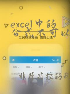 excel中的公式不可以跨表格引用数据