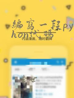 编写一段python代码