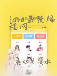 java并发编程网