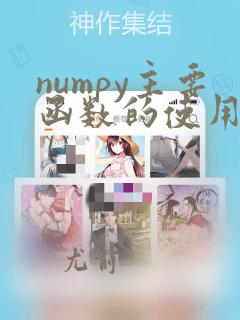 numpy主要函数的使用方法