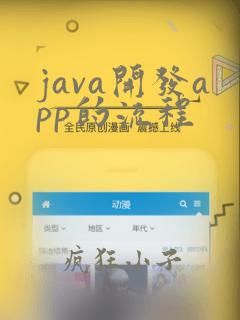 java开发app的流程