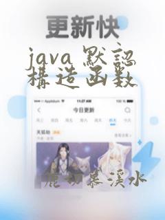 java 默认构造函数