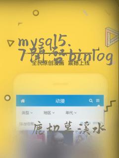 mysql5.7开启binlog