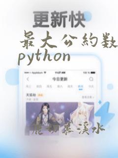 最大公约数算法python