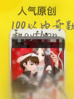 100以内奇数和python