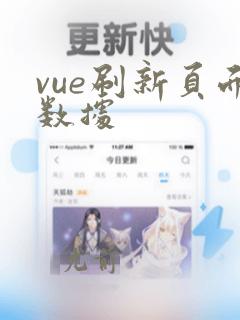 vue刷新页面数据