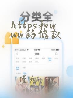 https和www的协议