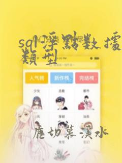 sql浮点数据类型