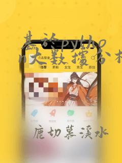 基于python大数据分析