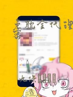 免耽金代理的秘密：结局+番外
