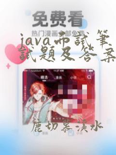 java面试笔试题及答案