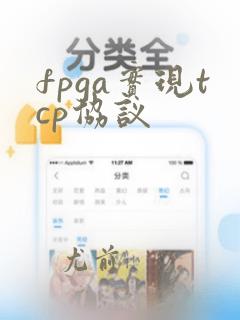 fpga实现tcp协议