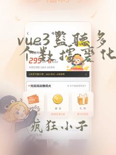 vue3监听多个数据变化