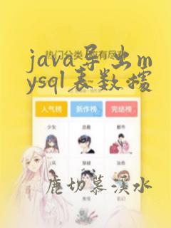 java导出mysql表数据