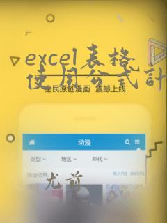 excel表格使用公式计算测量数据