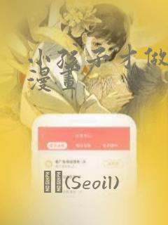 小孩子才做选择漫画