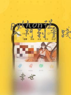 python从入门到实践第3版pdf
