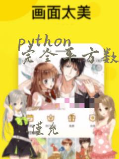 python 完全平方数