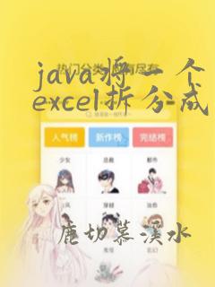 java将一个excel拆分成多个文件