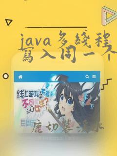 java多线程写入同一个文件