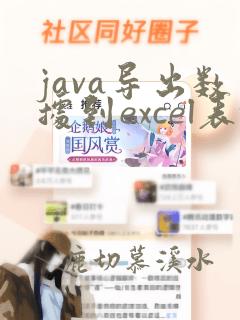 java导出数据到excel表格