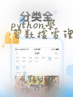 python学习数据处理